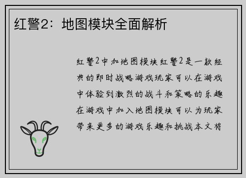 红警2：地图模块全面解析
