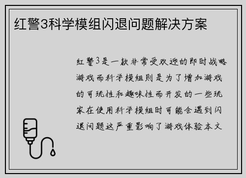 红警3科学模组闪退问题解决方案