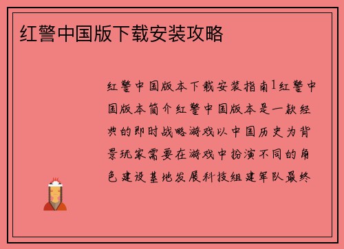 红警中国版下载安装攻略