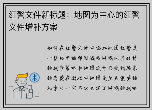 红警文件新标题：地图为中心的红警文件增补方案