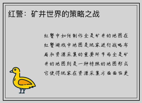 红警：矿井世界的策略之战